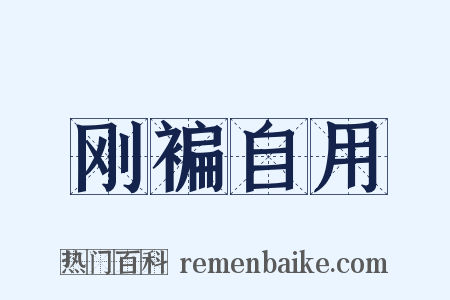 刚褊自用是什么意思的图片